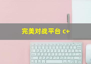 完美对战平台 c+